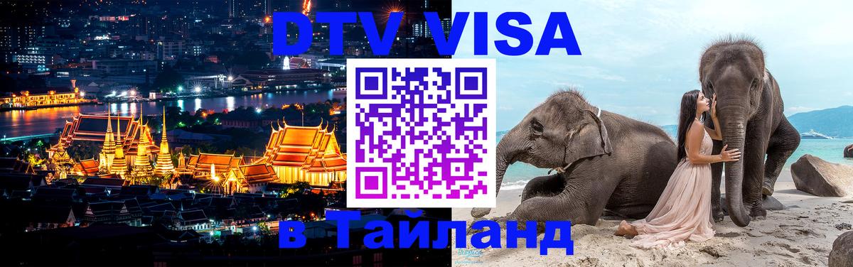 DTV Visa Thailand — прайс и условия, виза без дополнительных документов - 20.11.2025 