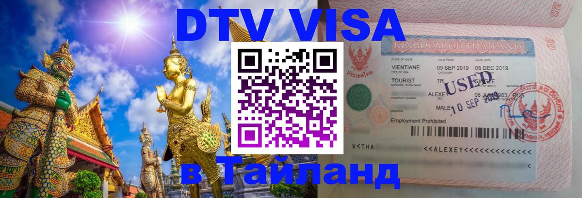 DTV (ДТВ) visa Таиланд Кострома 